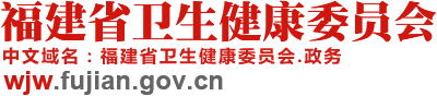 福建省衛生健康委員會